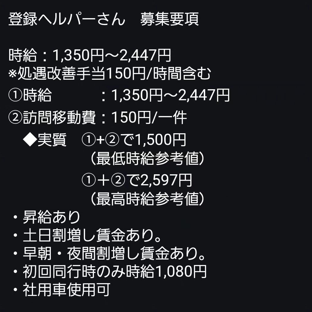 登録ヘルパーさん　募集要項